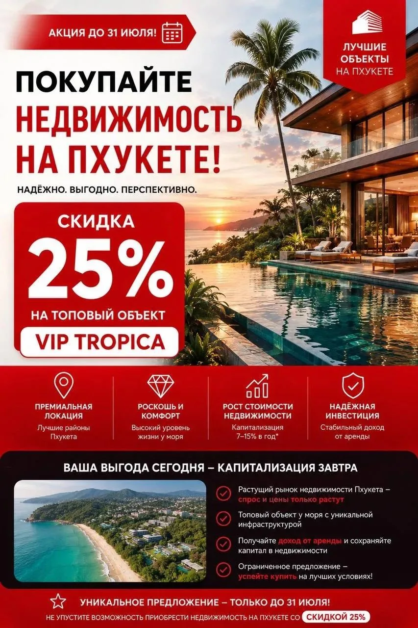 🌴 Твой личный рай на Пхукете со скидкой 25%