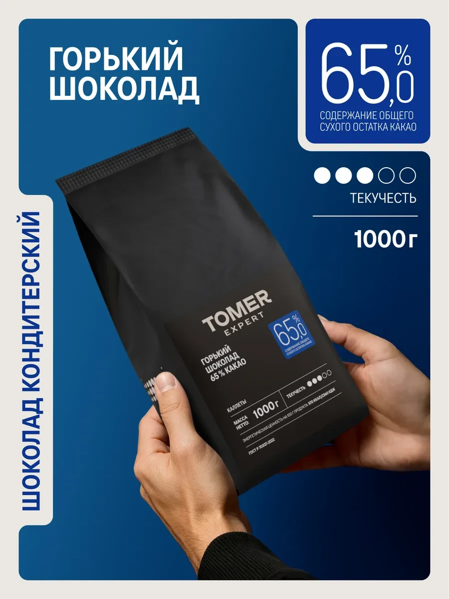 ⚡️ Горький шоколад кондитерский 65% 1 кг в каллетах, Tomer Expert
