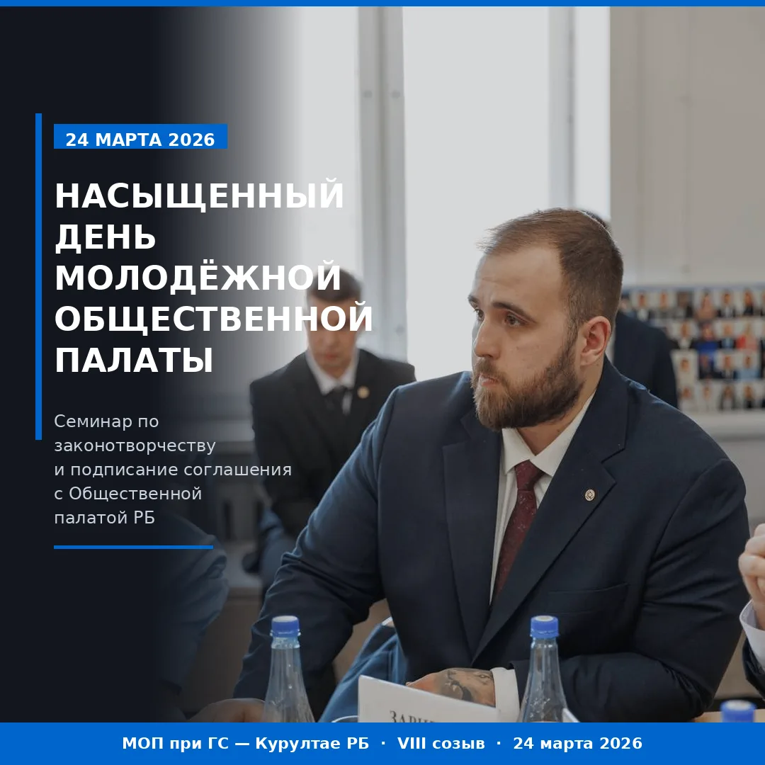 24 марта для Молодёжной общественной палаты был насыщенный день — сразу два серьёзных с...