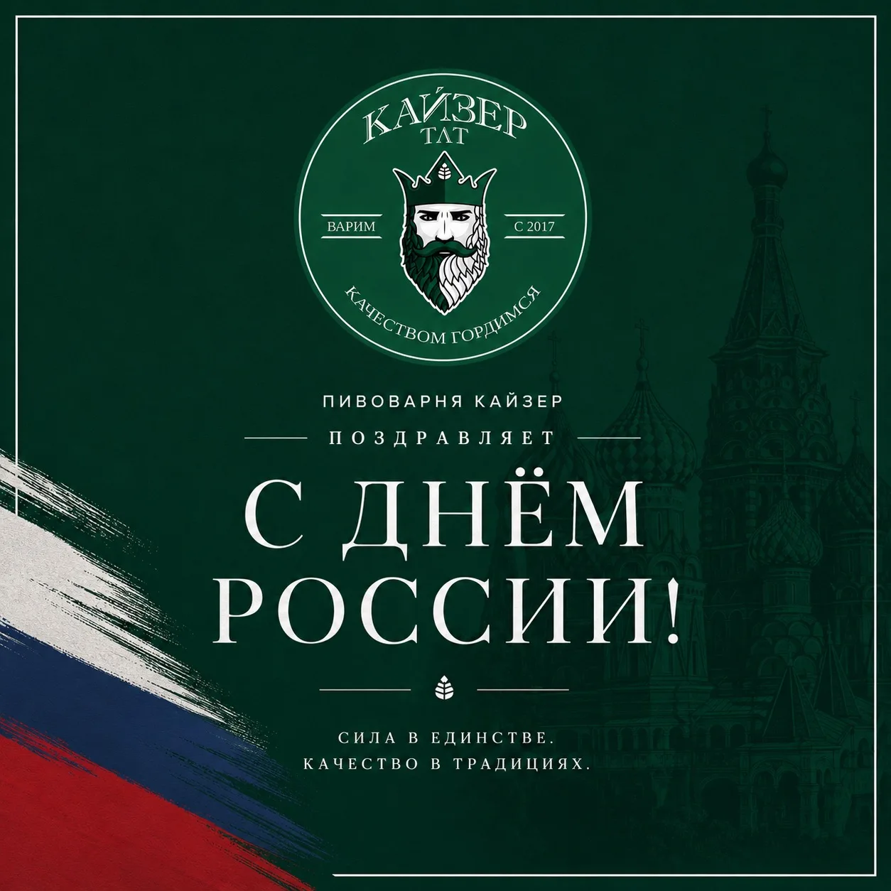 🍻С Днём России, друзья! Поднимем бокалы за нашу Великую Страну! 

Дорогие ценители настоящего вкуса