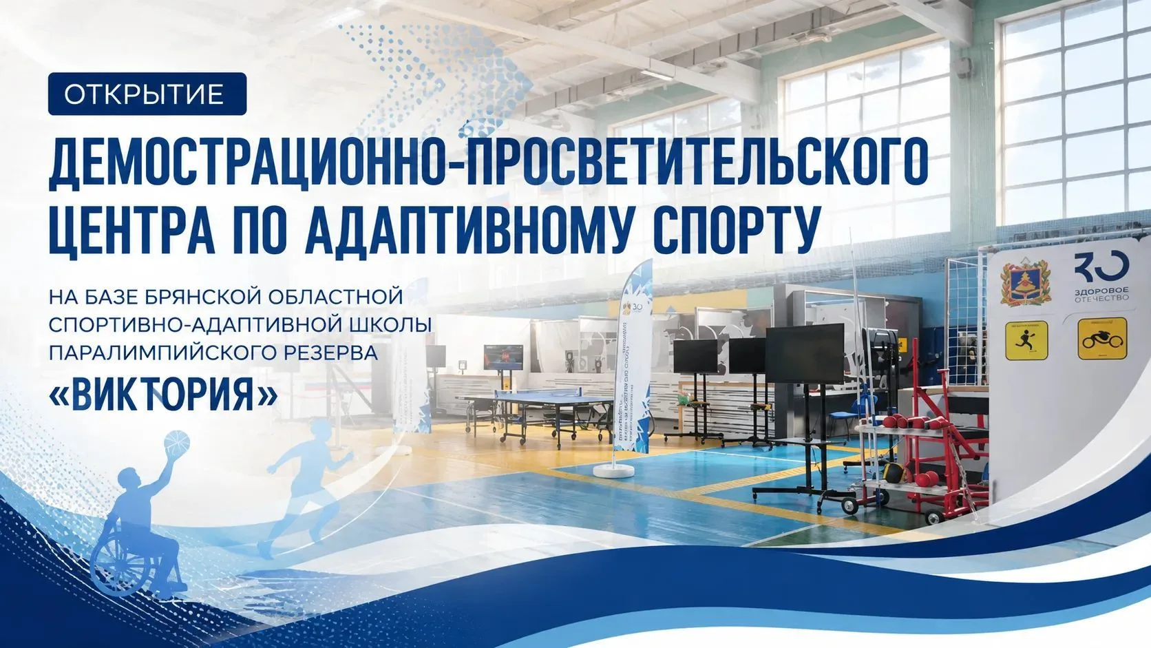 В Брянске открылся демонстрационно-просветительский центр по адаптивным видам спорта