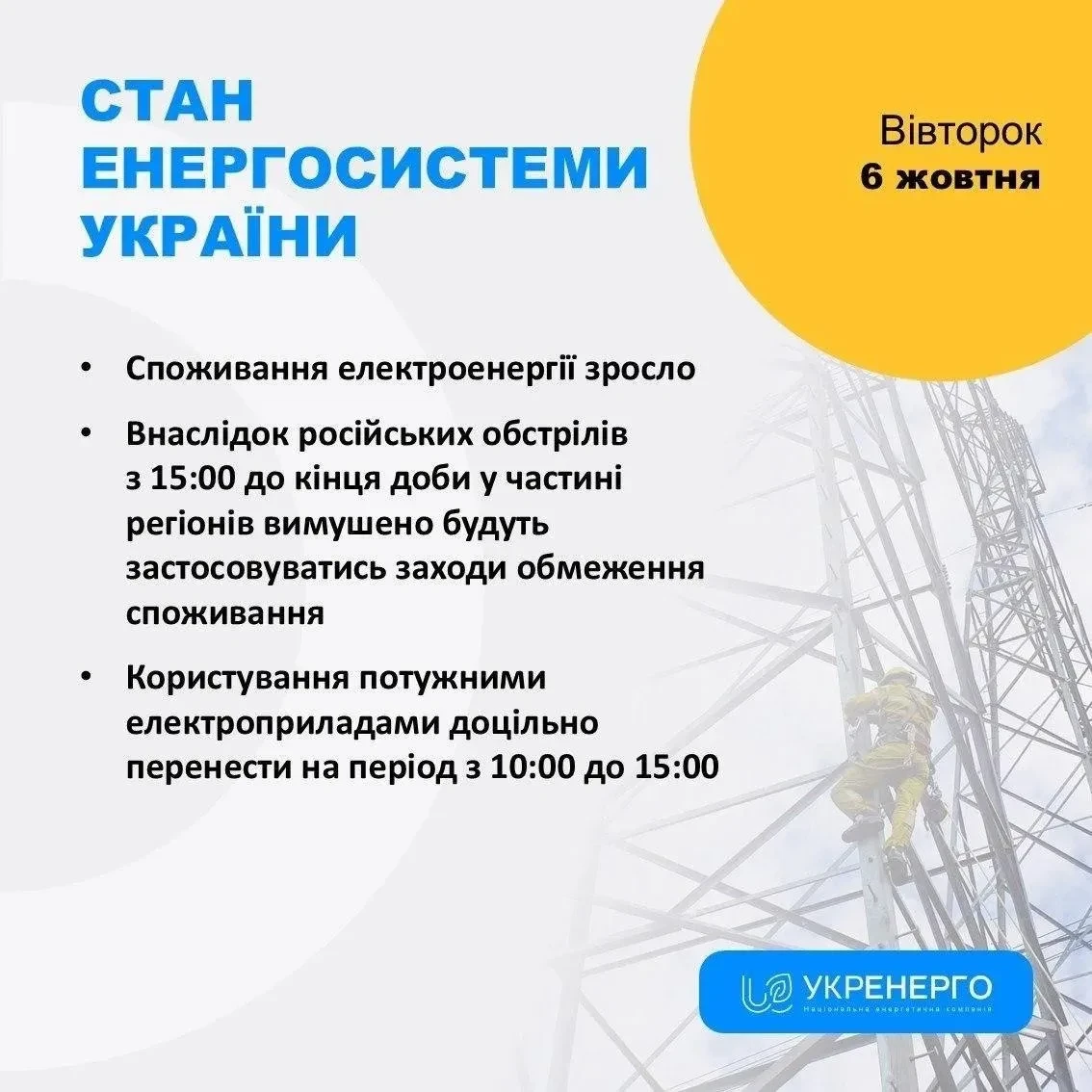 ⚡️ Укрэнерго вводит графики отключений света в ряде регионов