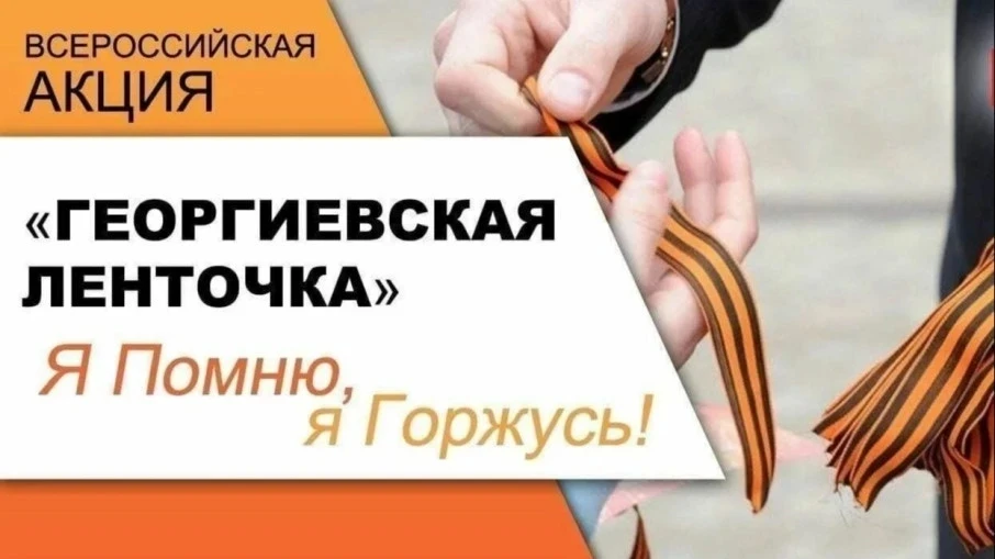 🎗 Всероссийская акция «Георгиевская ленточка»