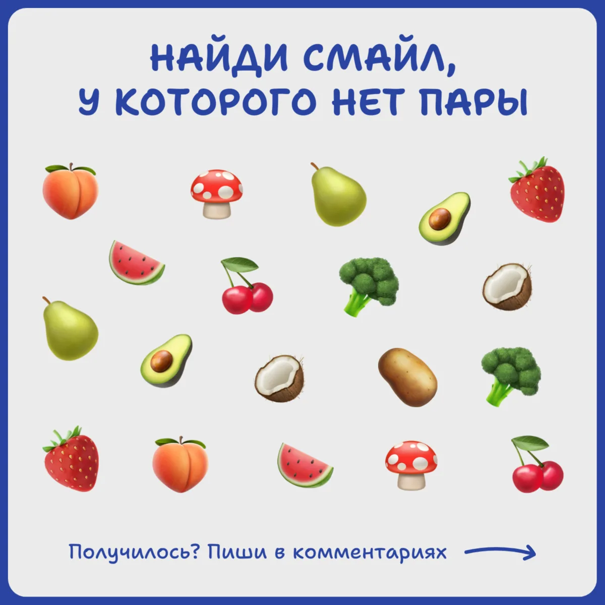 Быстрая зарядка для глаз 👀🌟

У какого смайла нет пары?
Ждем ваши ответы в комментариях! 💬

⚠