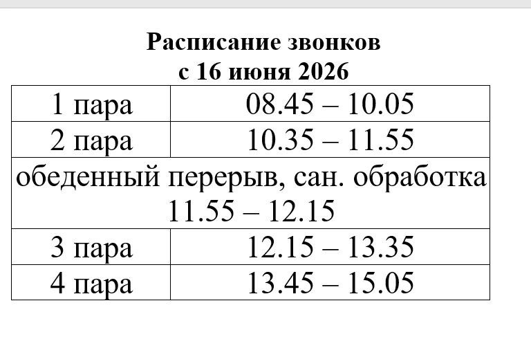 Расписание звонков с 16 июня 2026г.