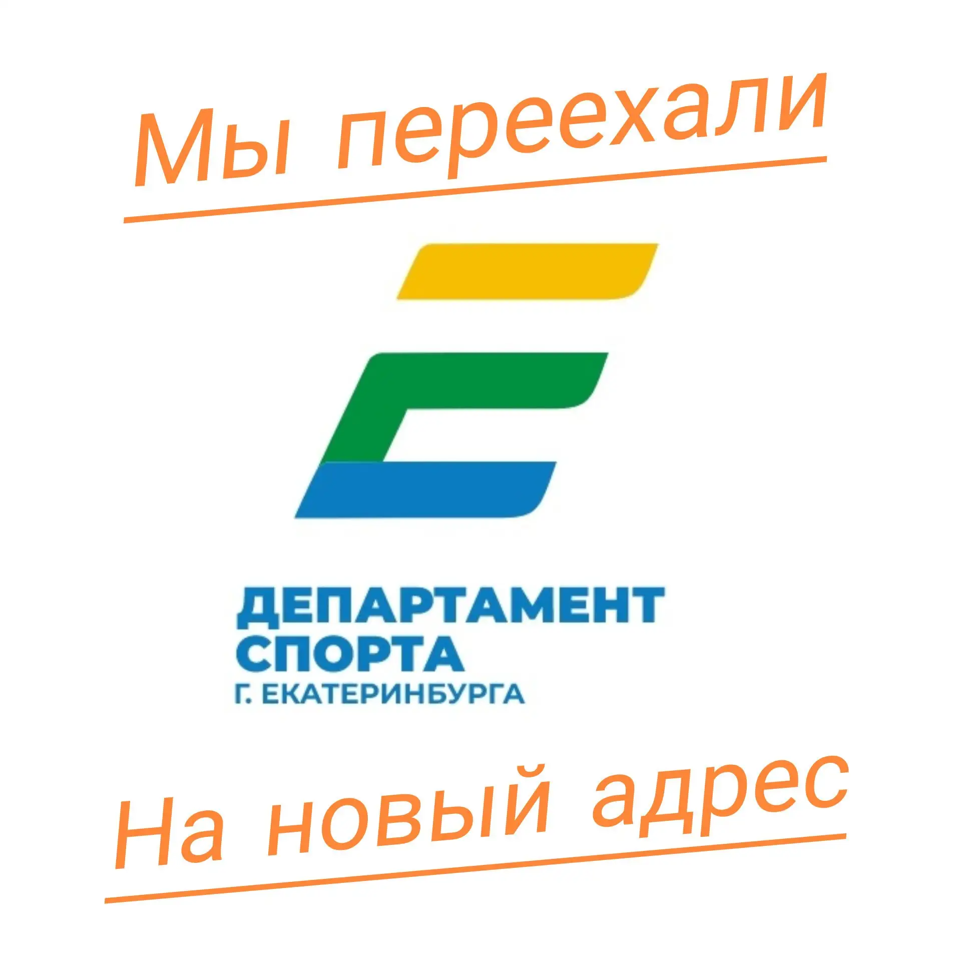 📢 Департамент спорта переехал!