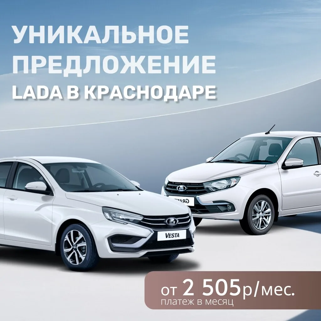 10 дней распродажи в Краснодаре: авто от 2 505₽/мес.  - ﻿﻿Lada Granta — от 2 505₽/мес. - Lada Vesta 