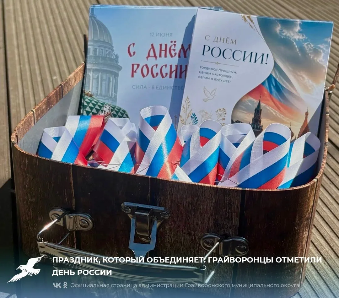 Праздник, который объединяет: грайворонцы отметили День России ❤️

В Грайворонском округе прошли пра