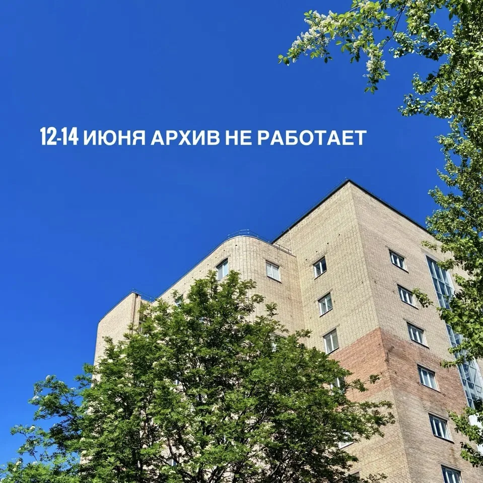 Уважаемые пользователи архивной информации, обратите внимание, что с 12 по 14 июня архив не работает
