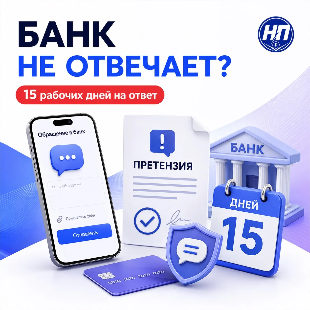 БАНК НЕ ОТВЕЧАЕТ? У НЕГО ЕСТЬ 15 РАБОЧИХ ДНЕЙ

📄 Банк России в конце июля обновил сведения о мерах 
