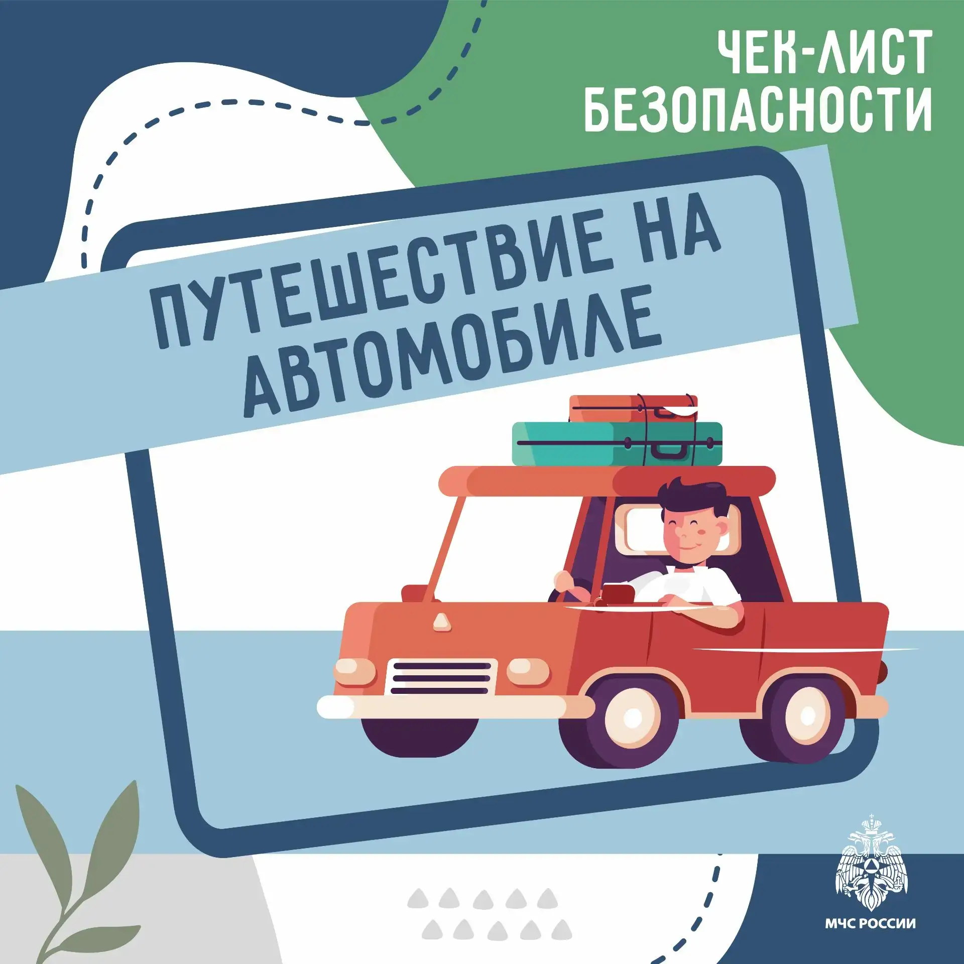 Безопасное путешествие на автомобиле