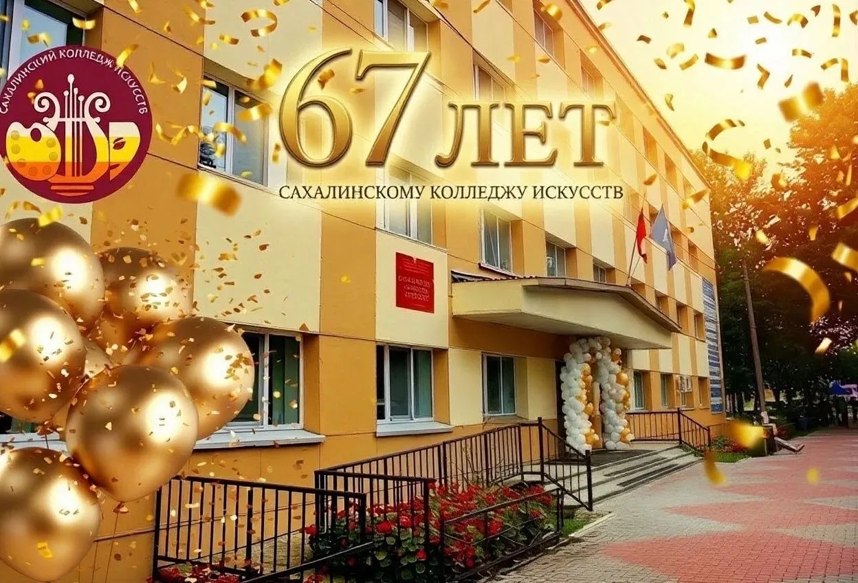 Сахалинскому колледжу искусств — 67 лет!