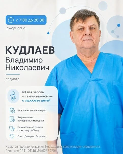 🧑‍⚕️Кудлаев Владимир Николаевич -  Педиатр с 40-летним опытом

☝️Есть врачи, к которым идут не толь