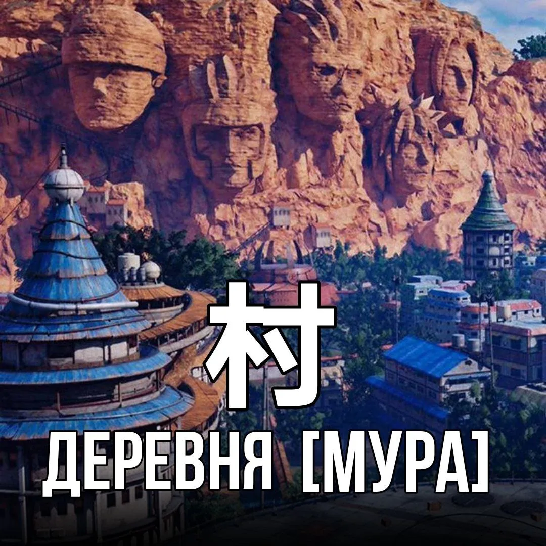 🛖Деревня - 村 [Мура] – крестьянское селение.
