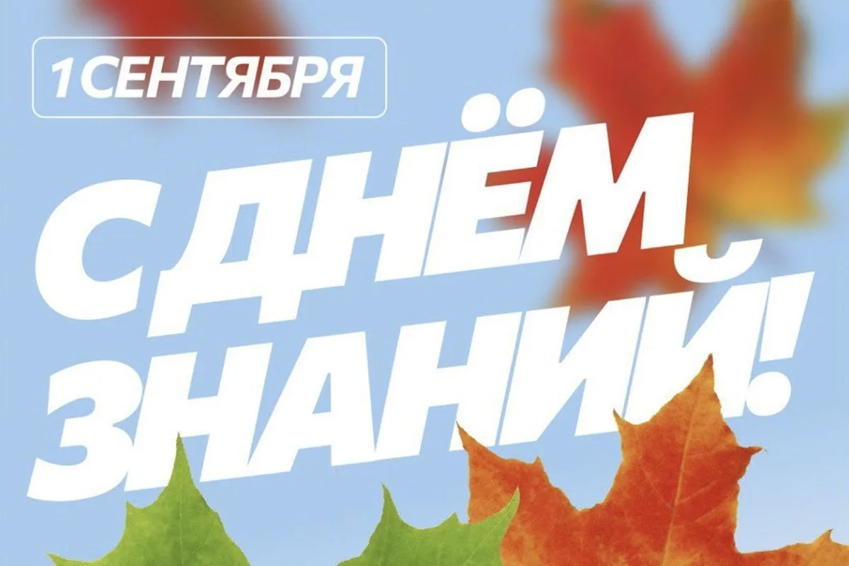 Сегодня в России новый учебный год начинают почти 18 миллионов школьников и 9 миллионов...
