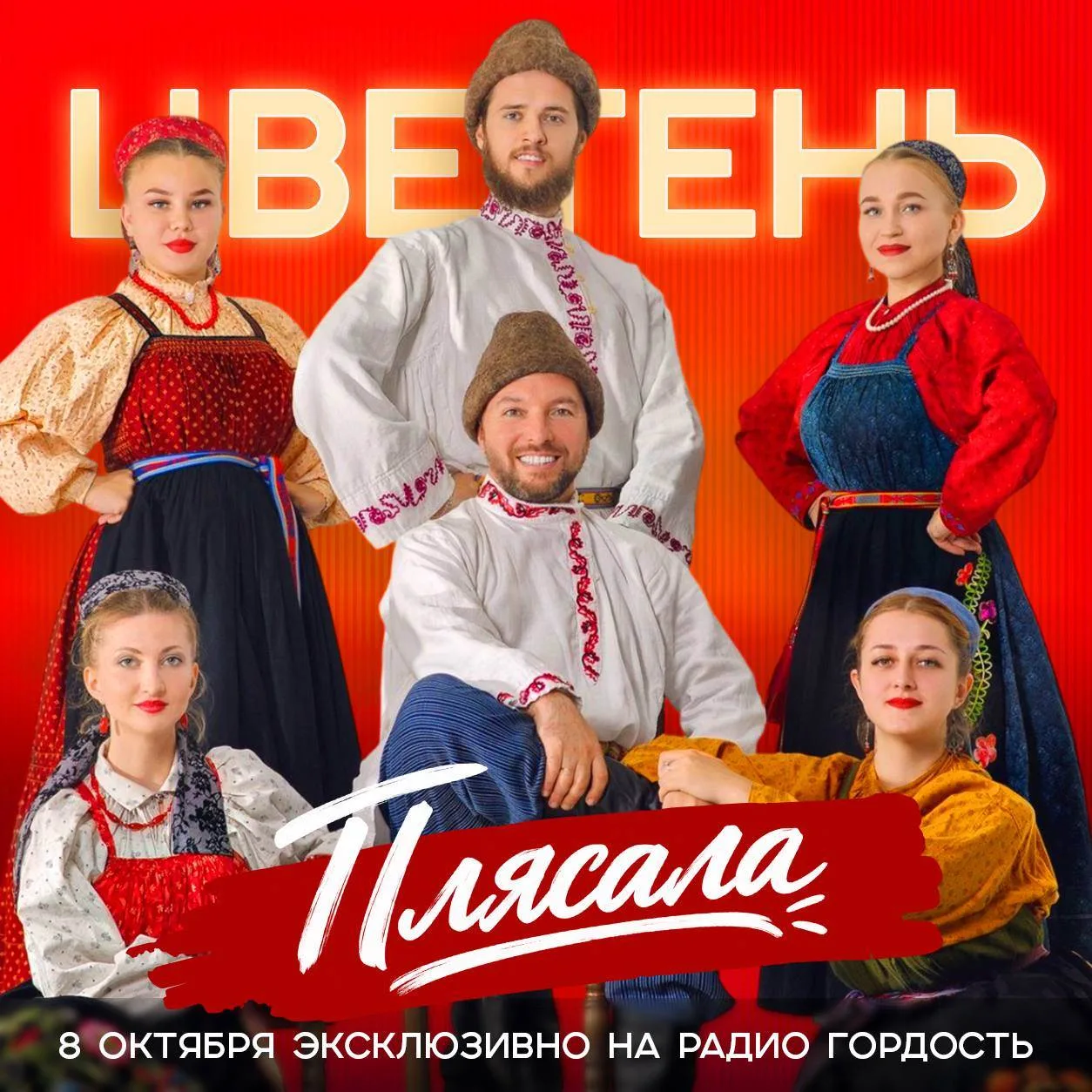 ⚡️Эксклюзивная премьера на Радио Гордость
