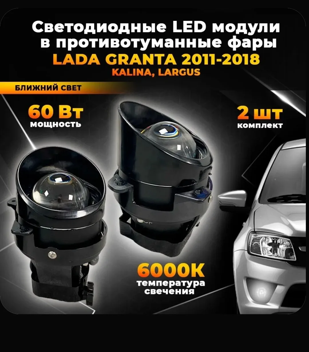 Противотуманки ПТФ линзы фары на Lada Granta, Kalina, Kalina II, Largus 60W белый свет 2ШТ
🚩 повреж