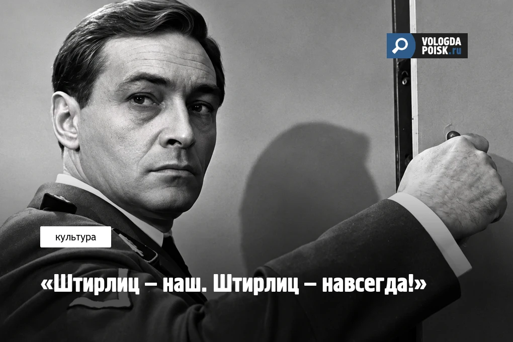 «Штирлиц – наш. Штирлиц – навсегда!»