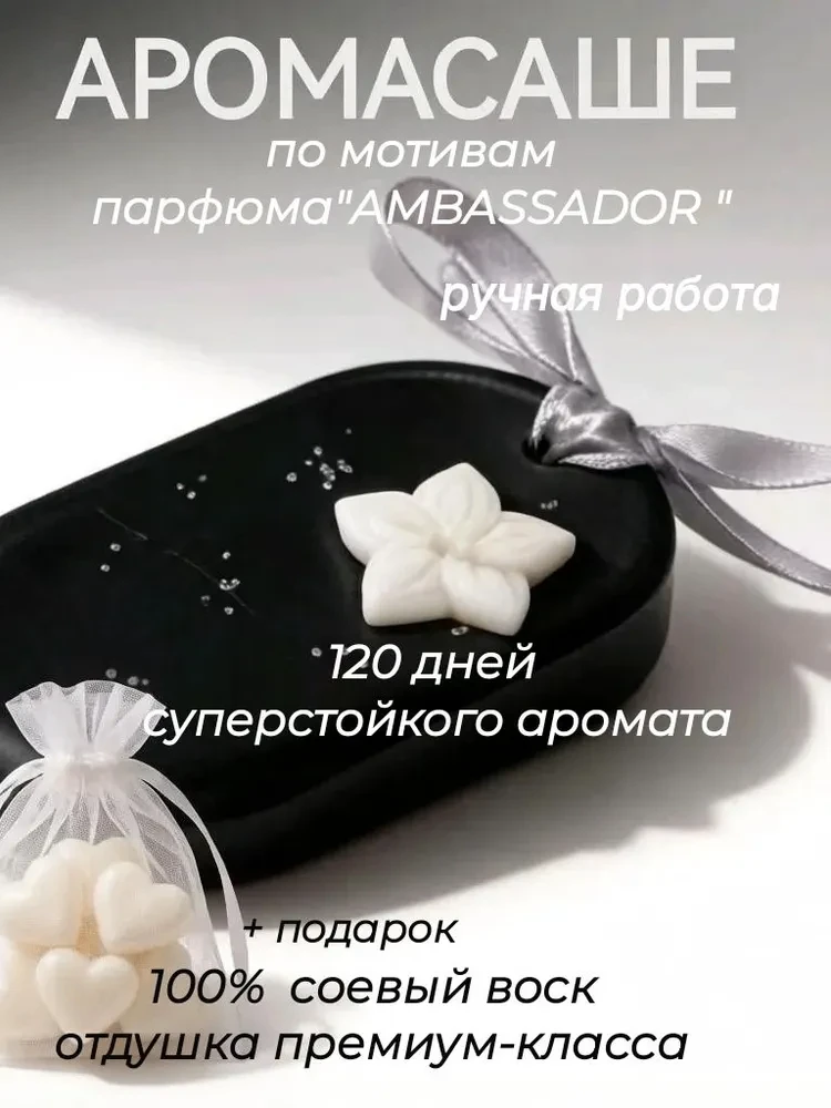 🖤Ароматическое Саше для шкафа и белья

💌 Аромасаше из соевого воска с благородным запахом.

⚜ ️Вид