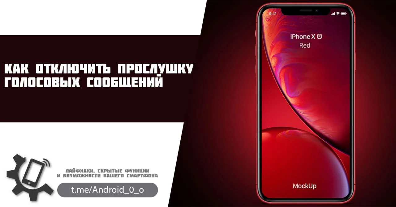 📱 Как отключить прослушку голосовых сообщений