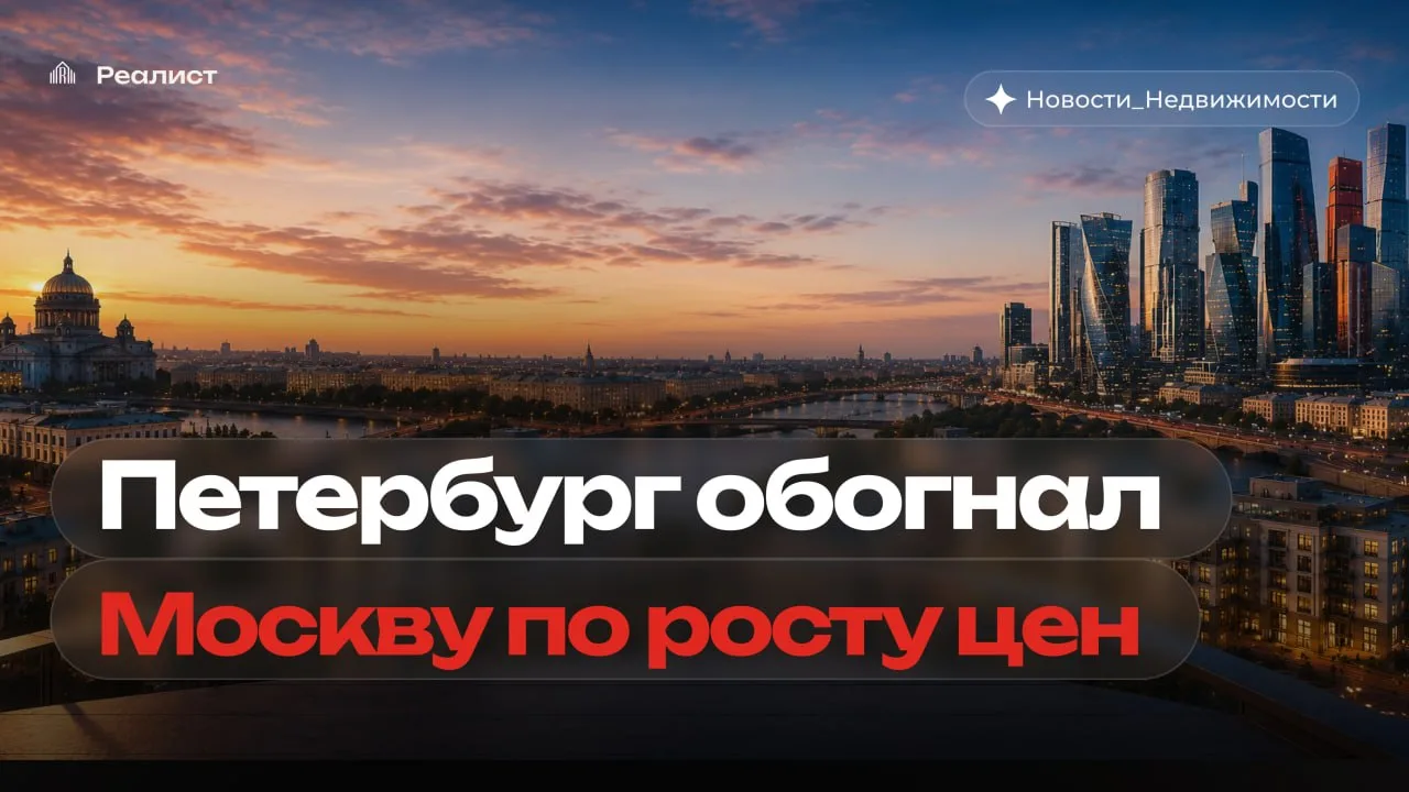 ⚡️Петербург обогнал Москву по ценам на жилье

Петербург в мае обогнал Москву по темпам роста цен на 