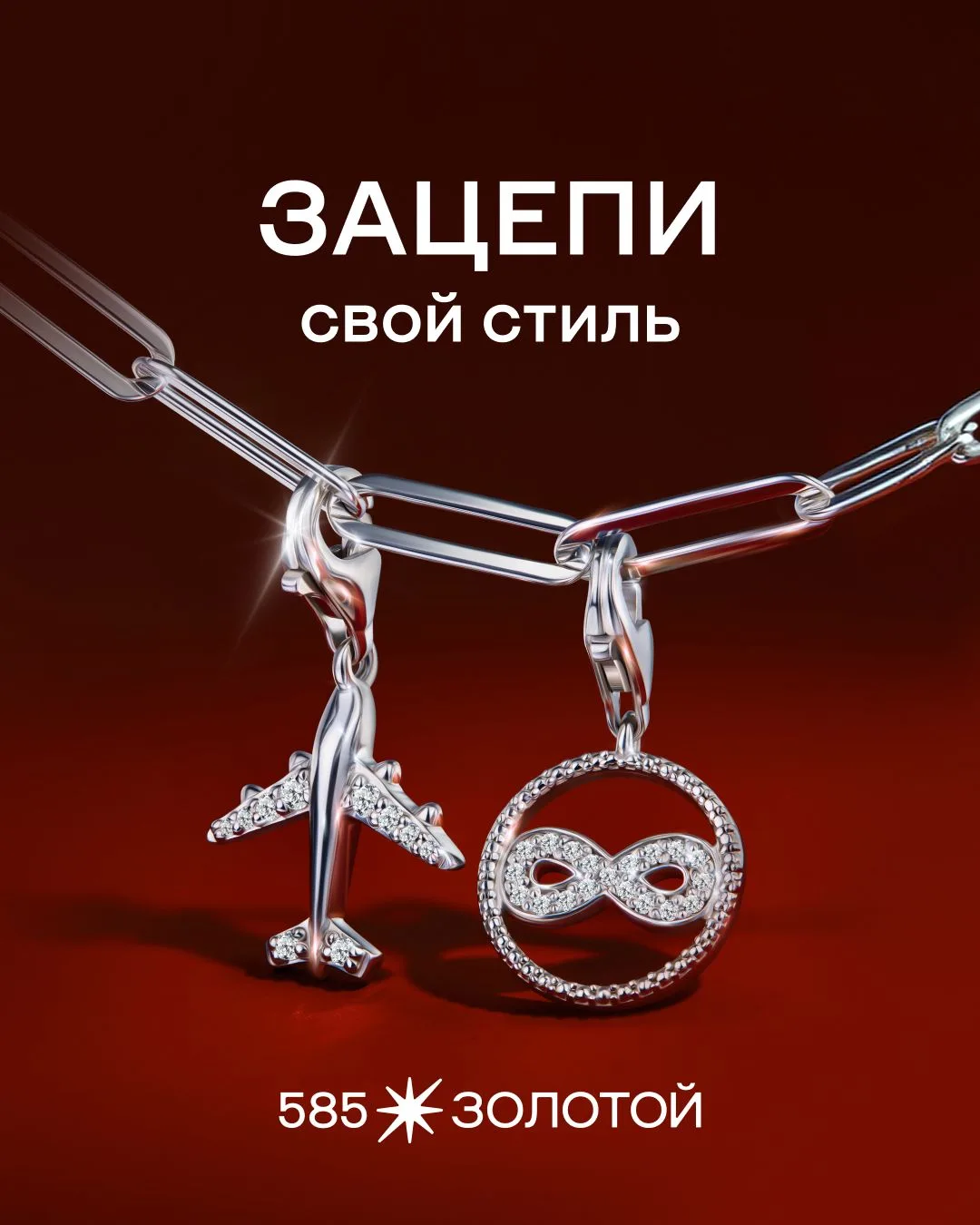 Зацепи свой стиль ⛓️