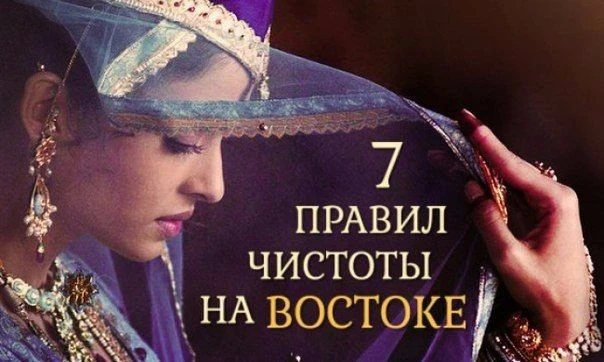 На Востоке существует 7 правил чистоты: