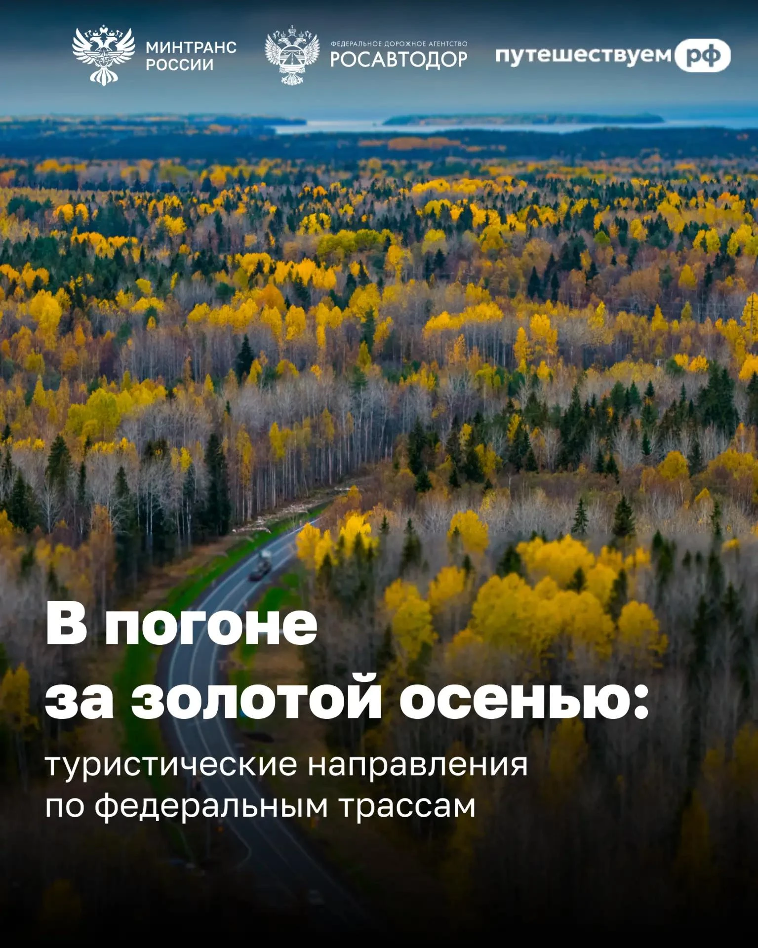 Едем в осеннее путешествие 🍂