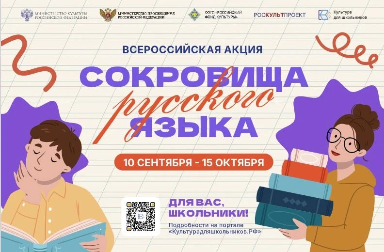 📚✨ «Сокровища русского языка» 📚✨