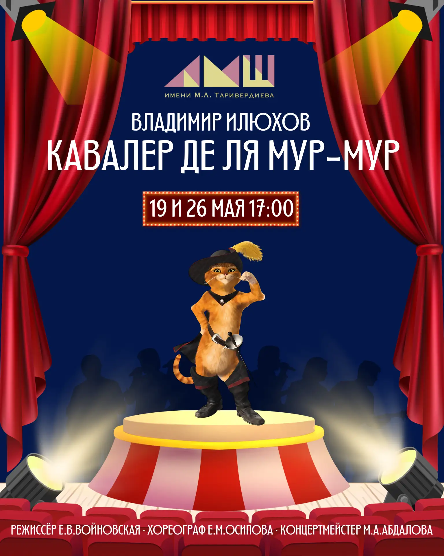 🎭 Волшебство театра ждёт вас: «Кавалер де ля МУР‑МУР» Владимира Илюхова!🎭