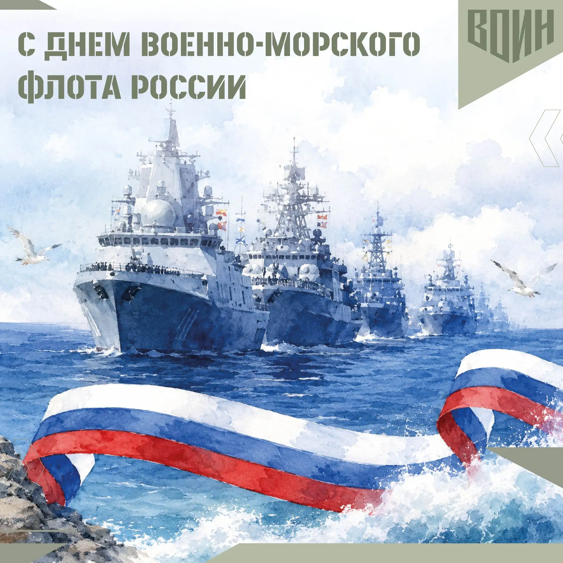 🇷🇺 С Днём Военно-Морского Флота России!