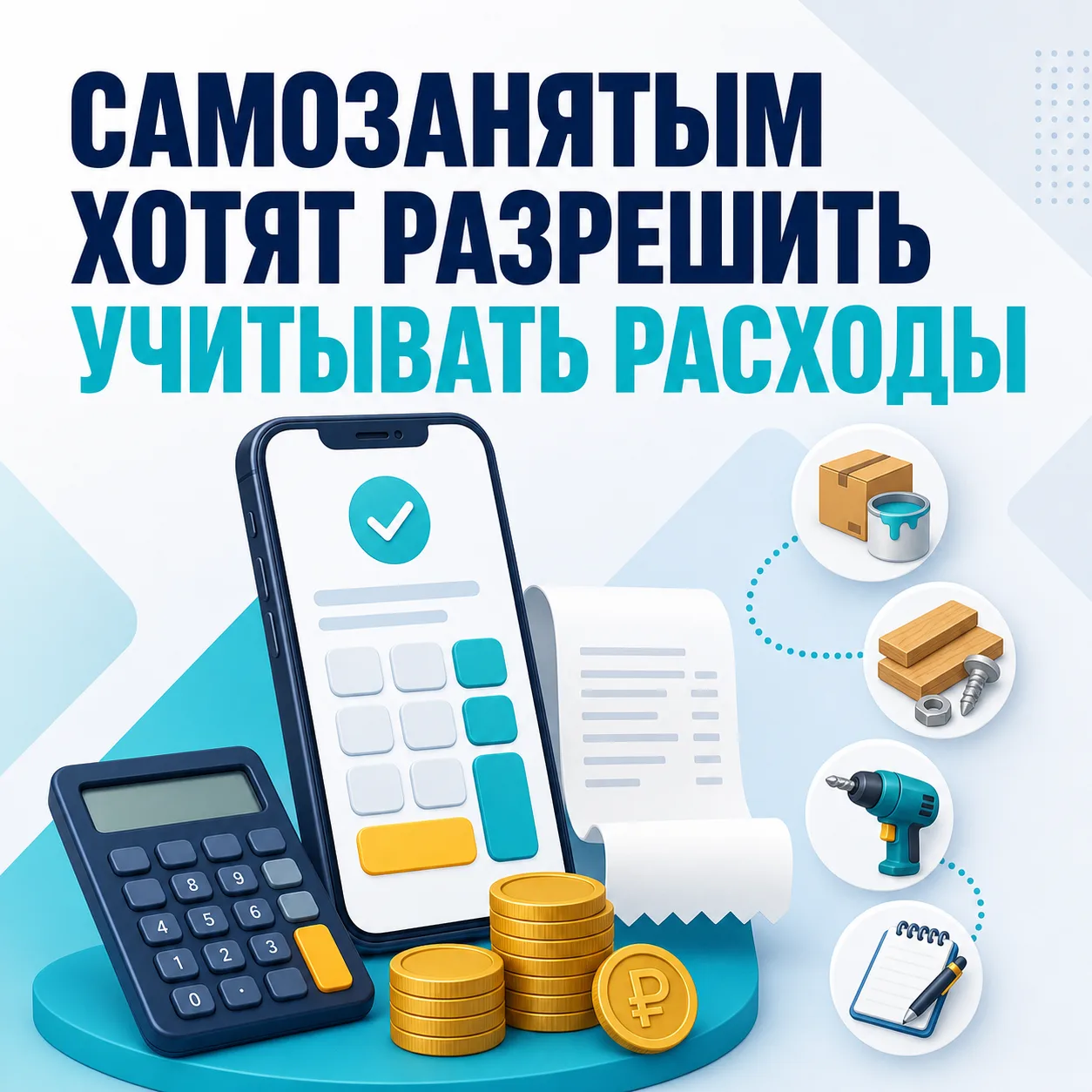 💰 Самозанятым предлагают разрешить учитывать расходы при расчёте налога
