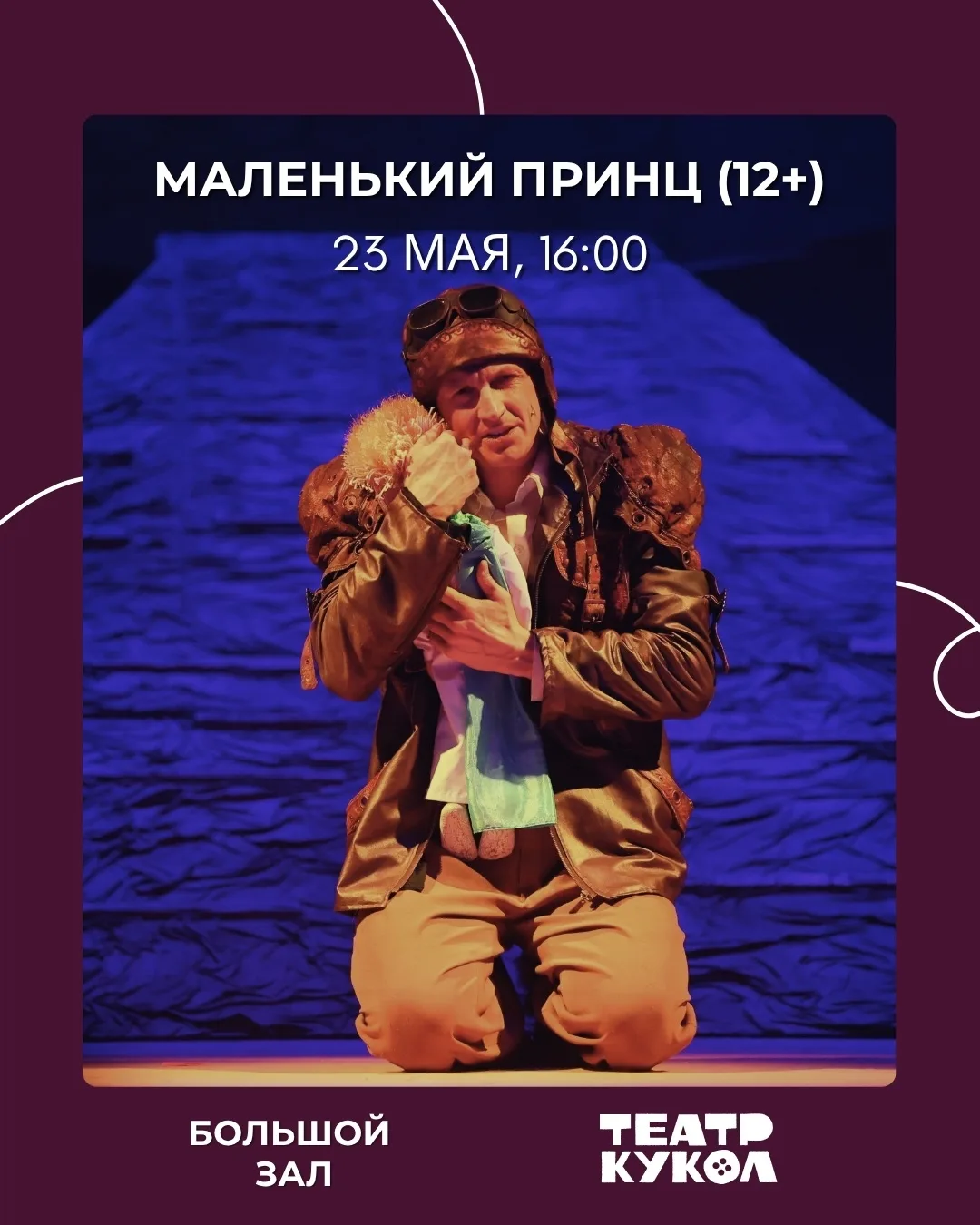 Театр кукол покажет «Маленького принца» и готовит премьеру для малышей  На этой неделе в Большом зал