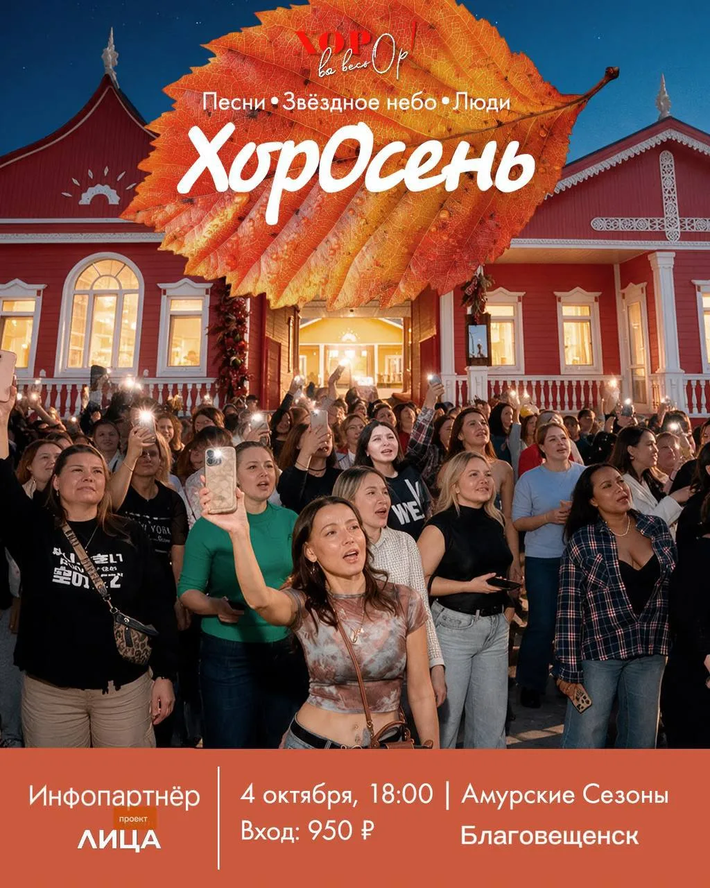 САМЫЙ МОЩНЫЙ ОСЕННИЙ ХОР-АНТИСТРЕСС В БЛАГОВЕЩЕНСКЕ под звёздным небом!🍁✨🧡