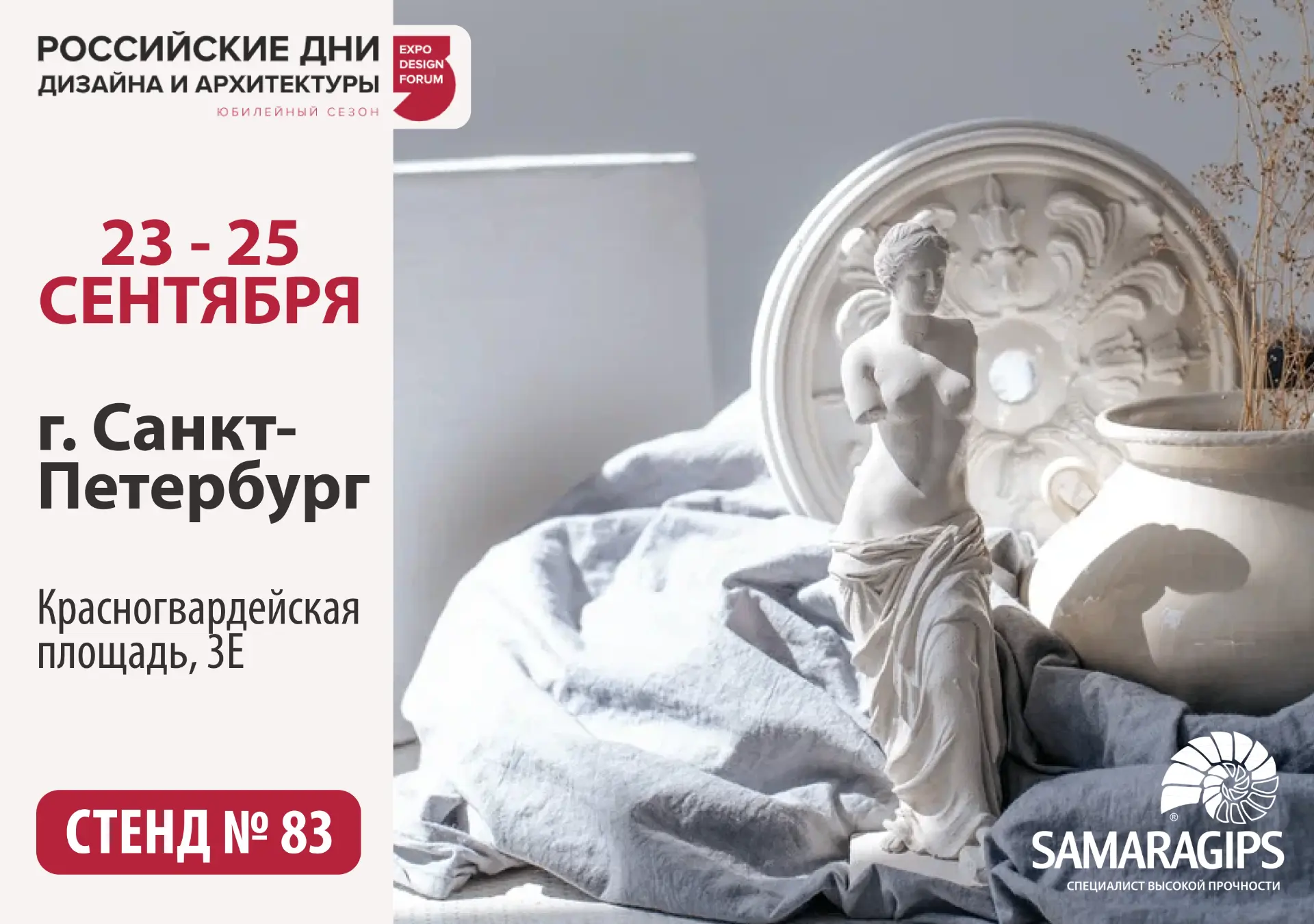 С 23 по 25 сентября SAMARAGIPS™ примет участие в 45-ой дизайн-выставке “Российские дни ...