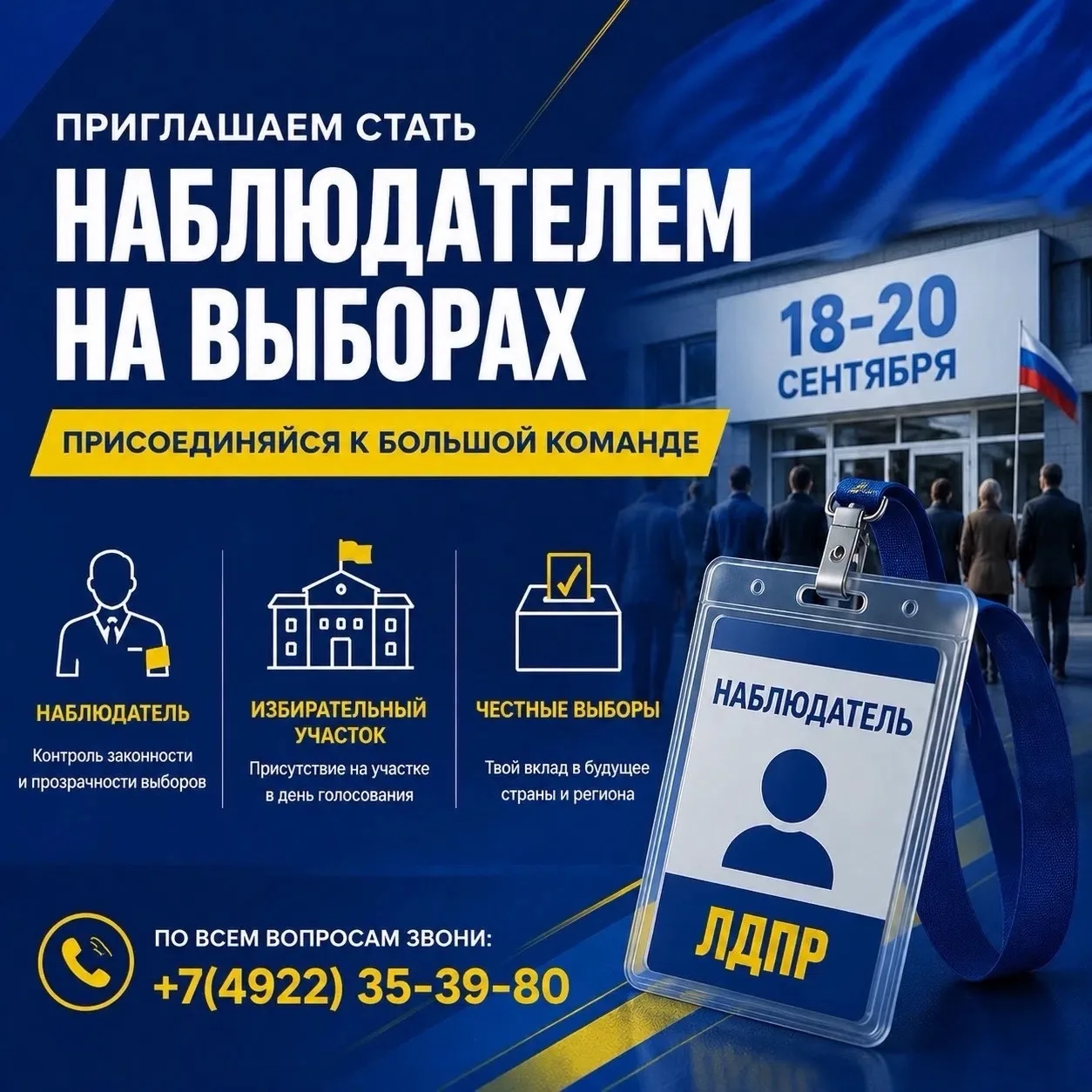 ЛДПР приглашает в команду наблюдателей за выборами ✅