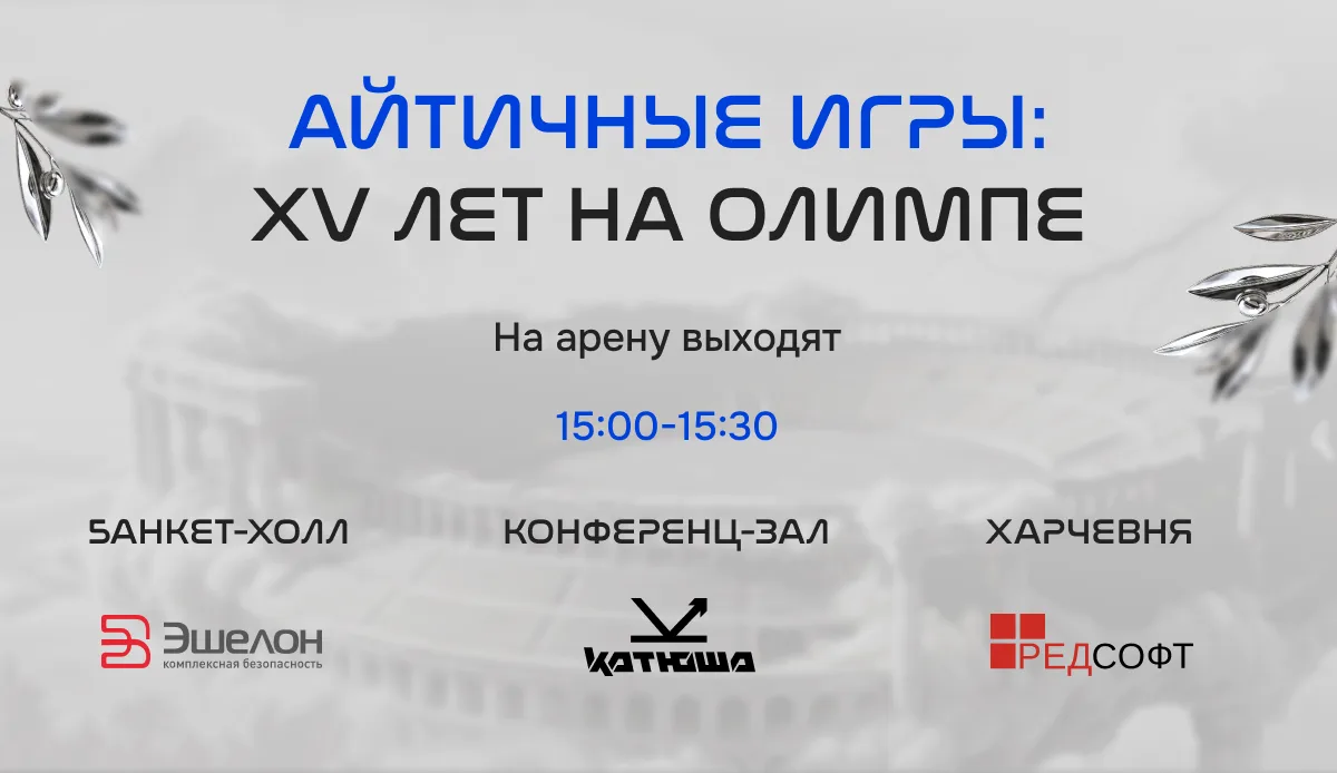 Продолжаем раскрывать программу «АЙТИчных игр»: кто на арене в 15:00?