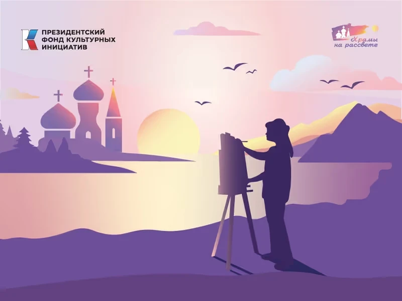 🎨 Студенты Романовского колледжа индустрии гостеприимства присоединились к проекту «Храмы на рассвет