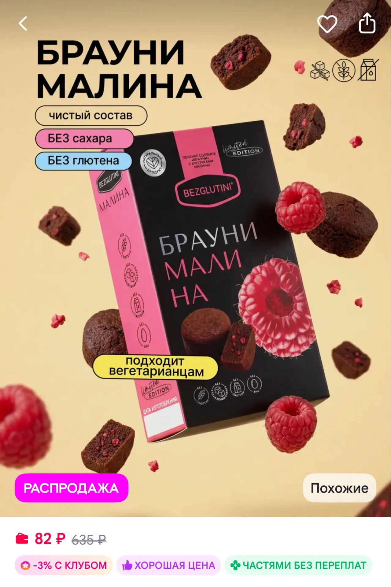 Bezglutini Печенье без сахара и глютена Брауни малина, 85 г
