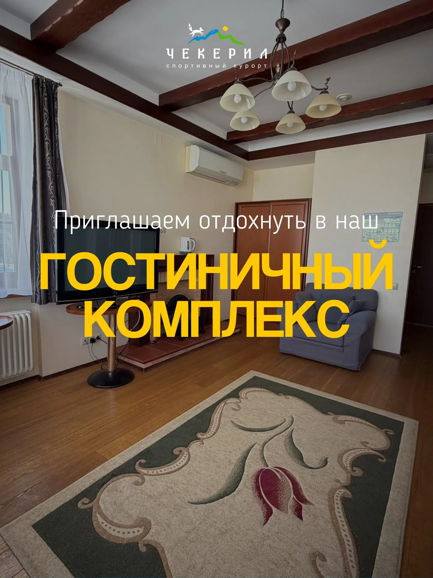 ✨ Отдых в самом сердце природы — в гостинице спортивного комплекса «Чекерил»

Приглашаем вас останов
