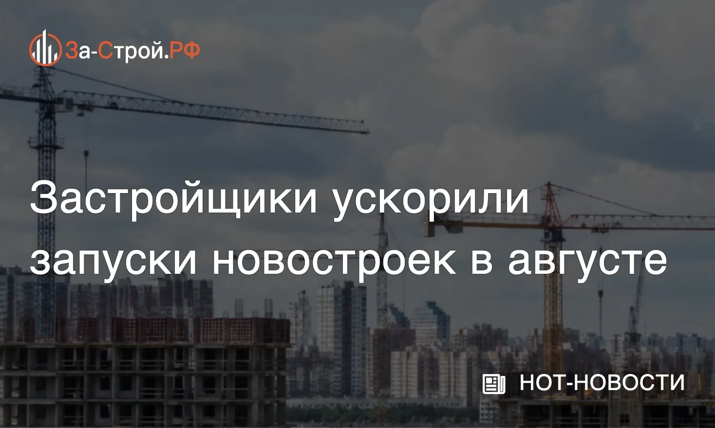 Застройщики прибавили в новых стартах • В августе площадь новых проектов выросла на 37%...