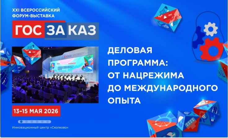 С 13 по 15 мая 2026 года в Инновационном центре «Сколково» пройдет XXI Всероссийский Фо...