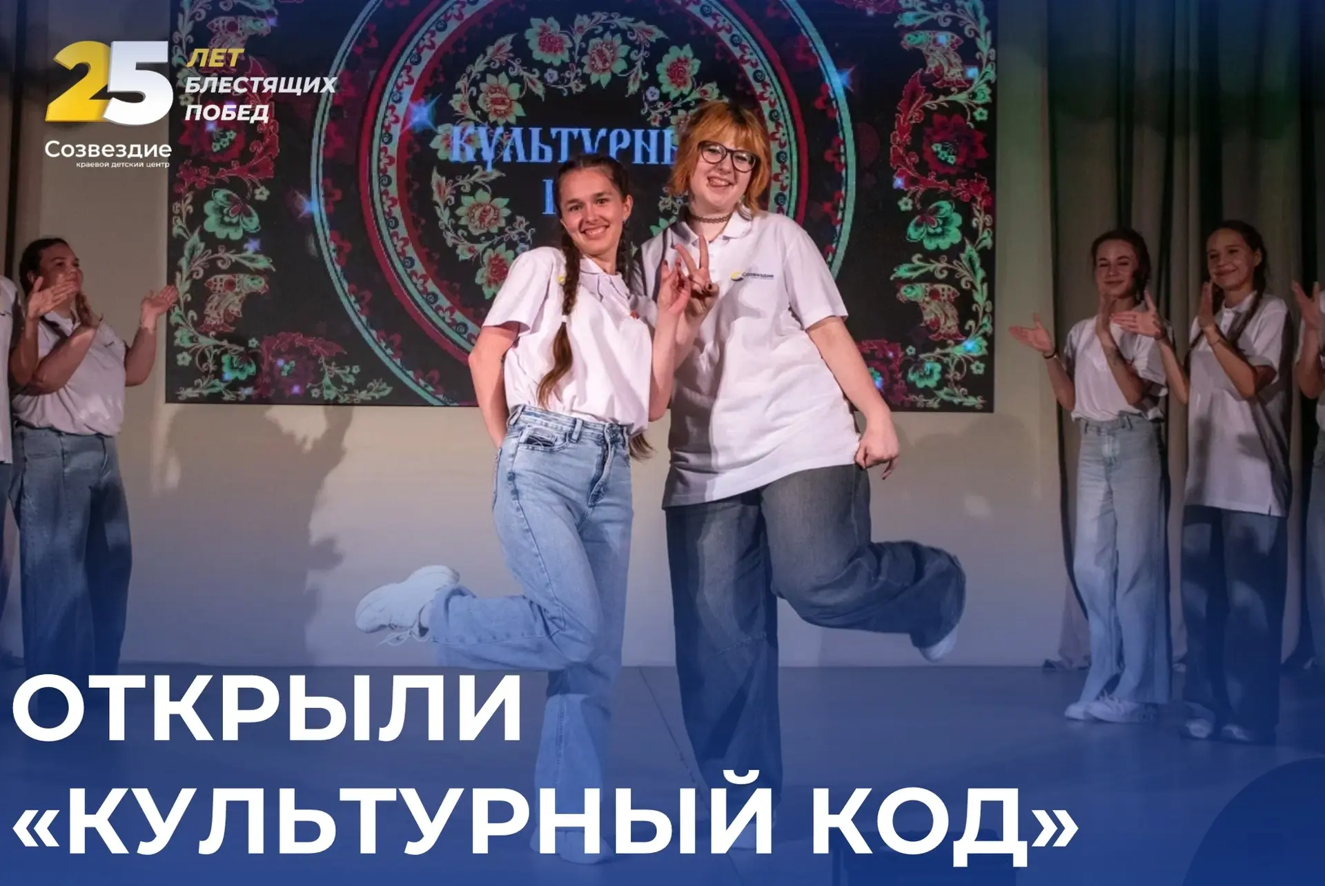 🎭 Открыли «Культурный код»!

В КДЦ «Созвездие» прошло торжественное открытие краевой профильной сме
