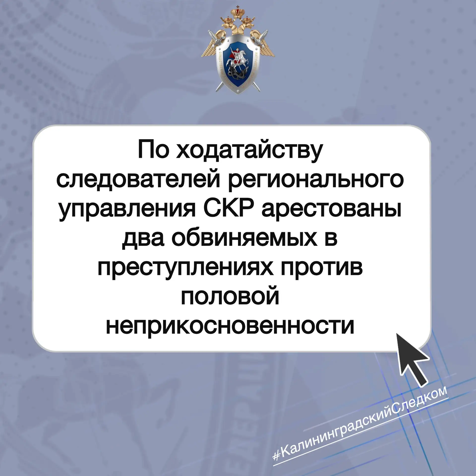 📃В Калининградской области арестованы двое мужчин, обвиняемых в преступлениях против п...
