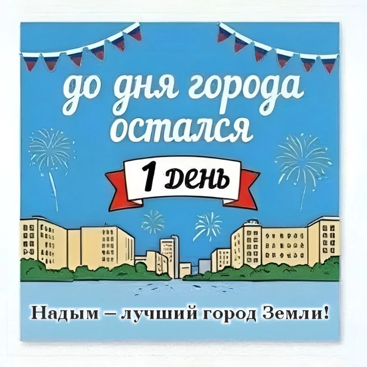 Уже завтра стартуют праздничные мероприятия, посвященные Дню