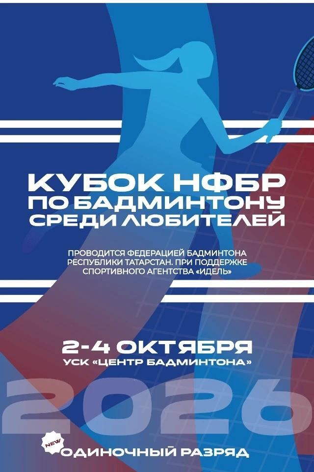 🏸 Кубок НФБР по бадминтону среди любителей пройдет в г. Казани в «Центре бадминтона» с...