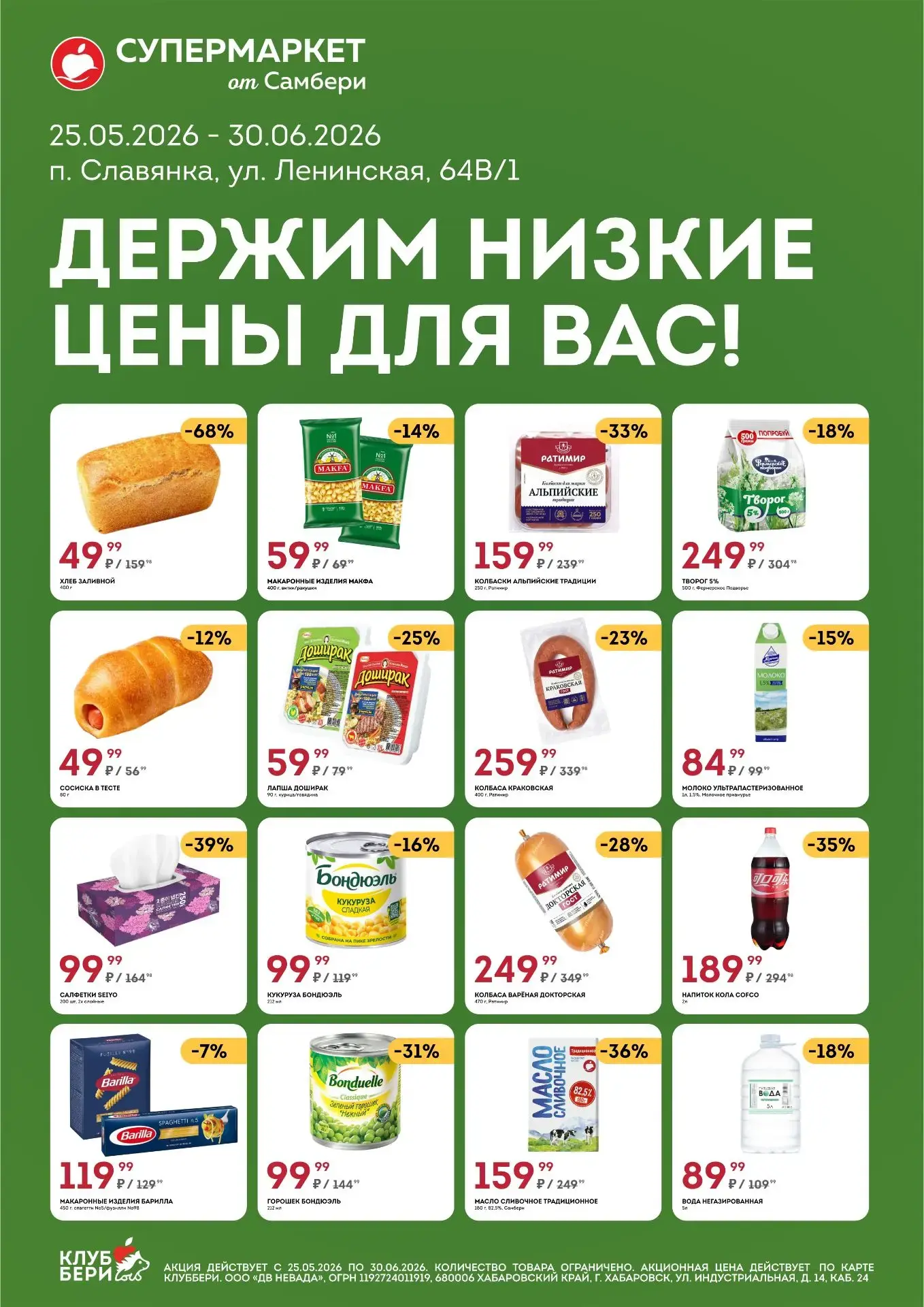 В супермаркете от Самбери на Ленинской, 64В/1— выгодно покупать продукты💚  Самое время заглянуть в с
