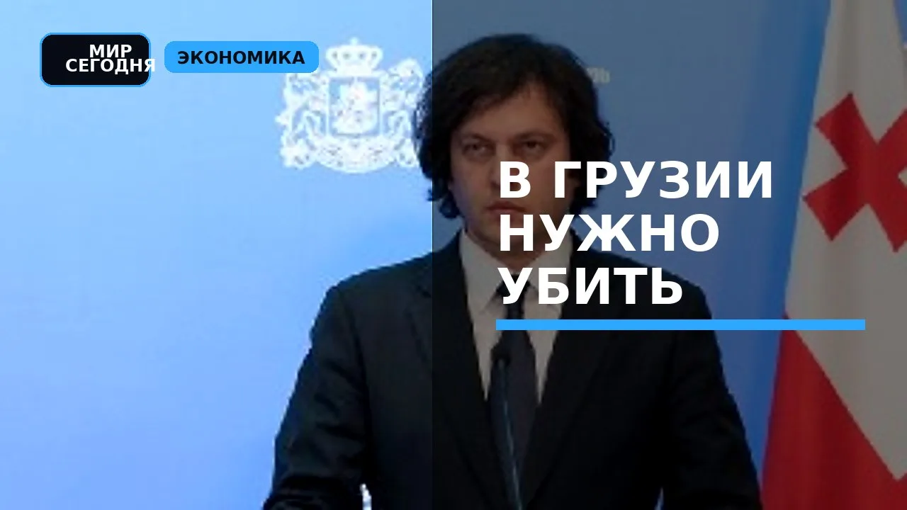 🇬🇪 В Грузии нужно убить русофобию «в зародыше», заявил премьер Ираклий Кобахидзе в эфире