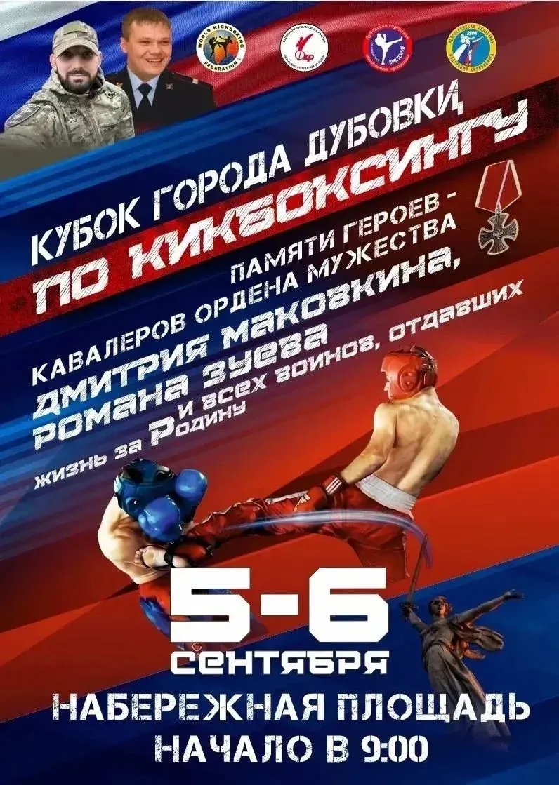 5 и 6 сентября на набережной площади состоится Открытый Кубок г. Дубовки по кикбоксингу...