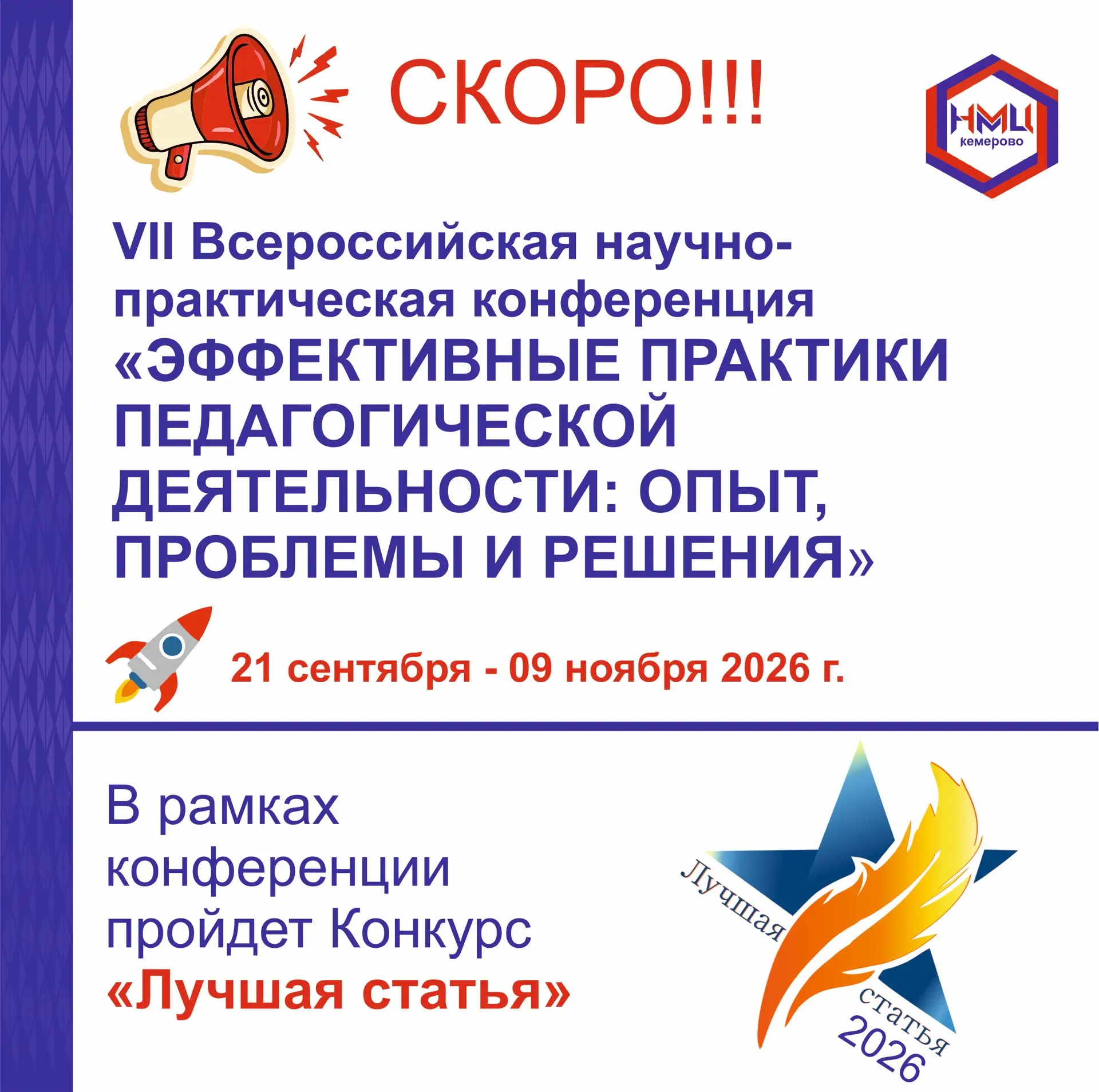 📢 VII Всероссийская научно-практическая конференция с международным участием «Эффектив...